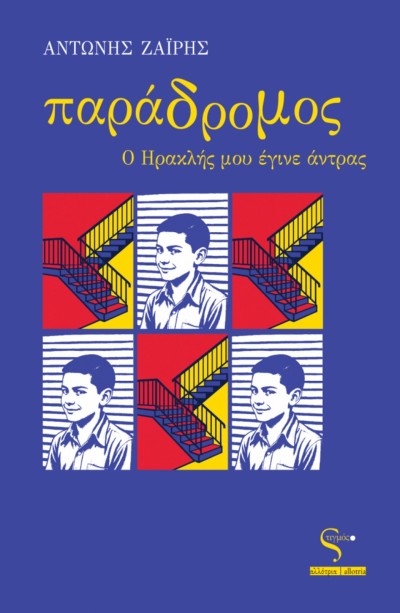 Κυκλοφόρησε από τις Εκδόσεις Στιγμός το νέο βιβλίο του Αντώνη Ζαΐρη "Παράδρομος - Ο Ηρακλής μου έγινε άντρας"