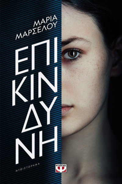 «Επικίνδυνη» (νέος διαγωνισμός) για Παρασκευή 16 Δεκεμβρίου από το vivlio-life και τις εκδόσεις Ψυχογιός