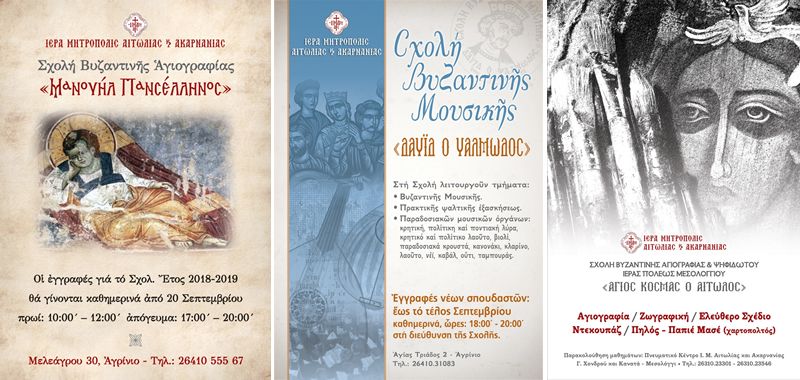 Εγγραφές στις Σχολές Βυζαντινής Μουσικής  και Βυζαντινής Αγιογραφίας