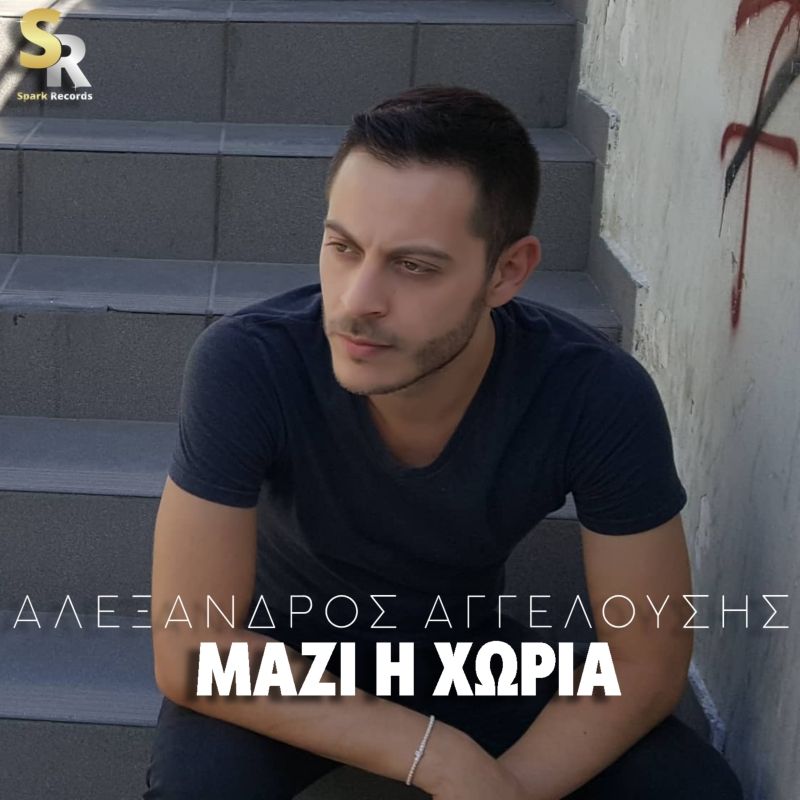 Αλέξανδρος Αγγελούσης - Μαζί σου η χώρια | Nέα κυκλοφορία απο τη Spark Records