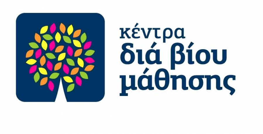 Λειτουργεί το Κέντρο Δια Βίου Μάθησης Δήμου Αγρινίου