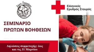 Δήμος Ξηρομέρου: Πιστοποιημένο σεμινάριο Πρώτων Βοηθειών