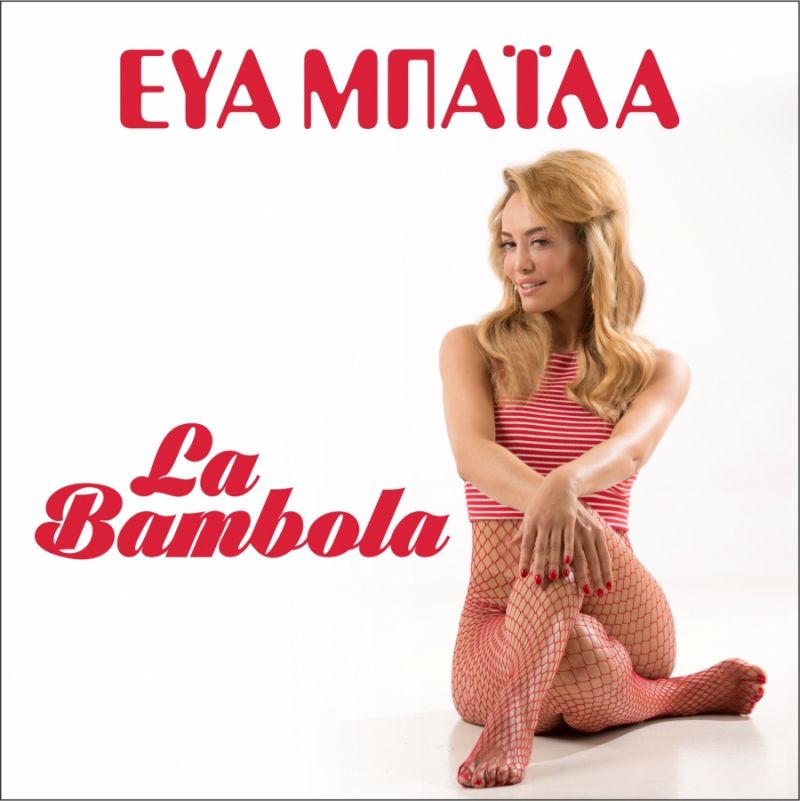 Νέο Digital Single &quot;La Bambola&quot; από την Εύα Μπάιλα