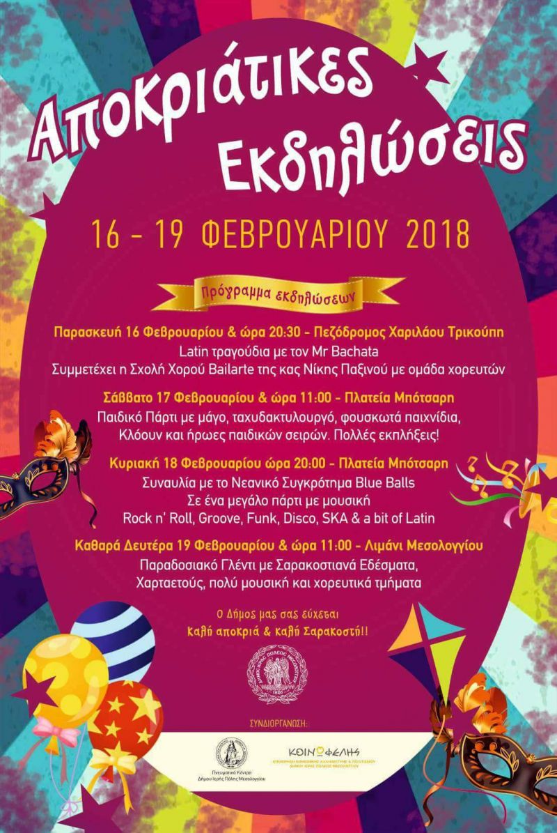 Δήμος Ι.Π. Μεσολογγίου: Αποκριάτικες εκδηλώσεις Παρ 16 - Δευτ 19 Φεβρουαρίου 2018