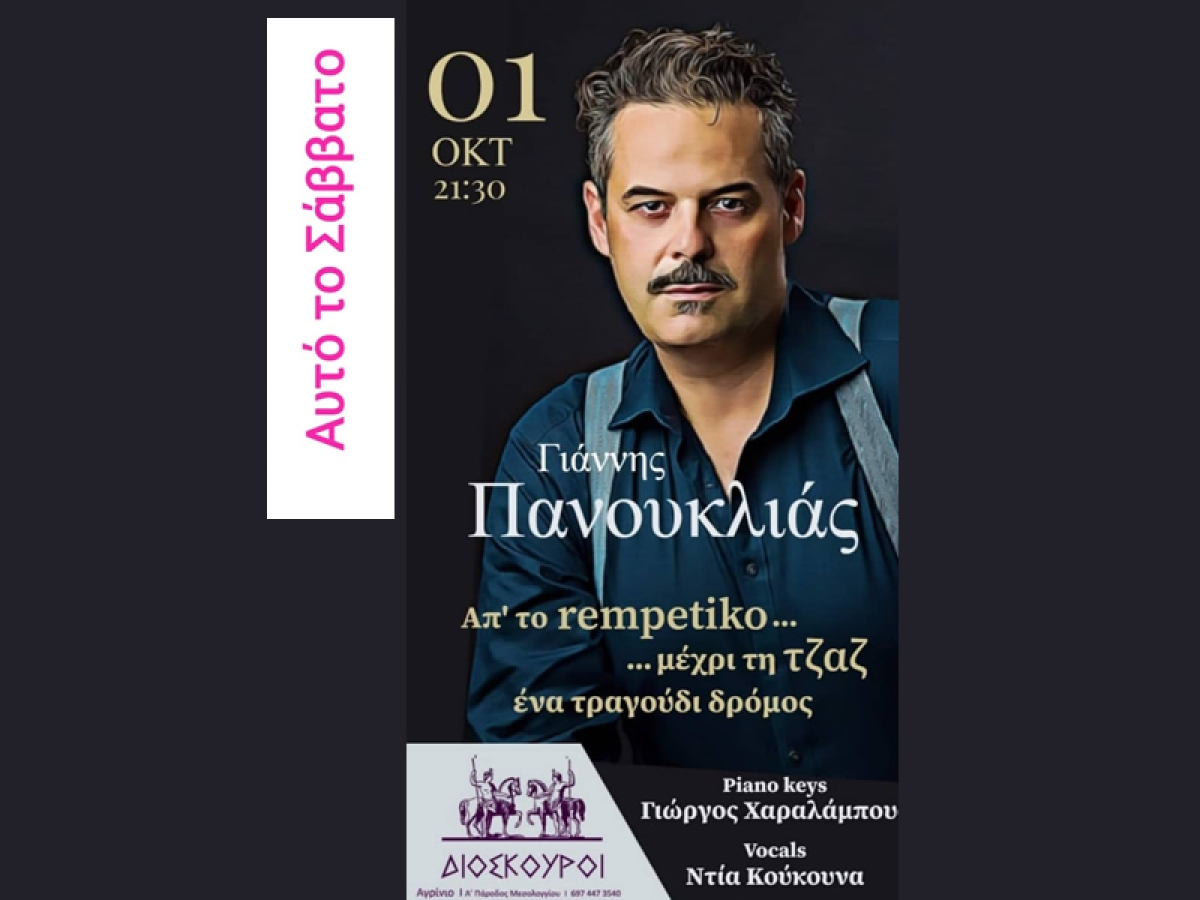 ΔΙΟΣΚΟΥΡΟΙ: &quot;απο το rempetiko... μέχρι την τζαζ, ένα τραγούδι δρόμος&quot; με τον Γιάννη Πανουκλιά (Σαβ 1/10/2022 21:30)