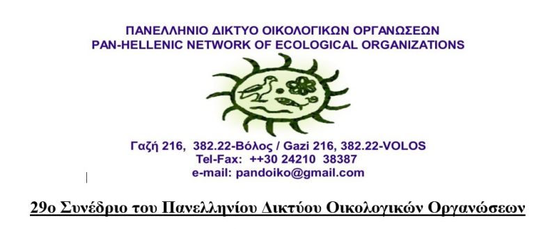 29o Συνέδριο του Πανελληνίου Δικτύου Οικολογικών Οργανώσεων στην Ναύπακτο (Παρ 22 - Κυρ 24/11/2019)