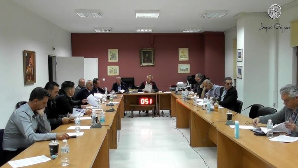 Διπλή συνεδρίαση για το Δημοτικό Συμβούλιο Θέρμου την Παρασκευή 27/2/2026 18:00 &amp; 18:30