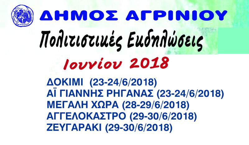 Πολιτιστικές Εκδηλώσεις σε Τ.Δ. του Δήμου Αγρινίου  (Σ/Κ 23-24 και Πεμ 28 - Παρ 29 - Σαβ 30/6/2018)
