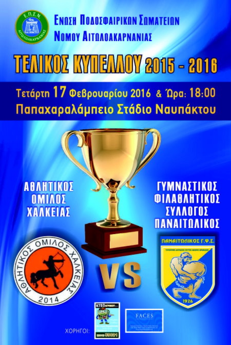 Kύπελλο ΕΠΣΑ: Ο Παναιτωλικός προηγήθηκε , η Χάλκεια το σήκωσε