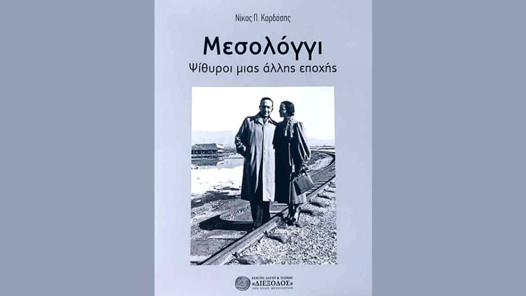 «ΜΕΣΟΛΟΓΓΙ – Ψίθυροι μιας άλλης εποχής»: Το καινούργιο λεύκωμα της «Διεξόδου». Μια ωδή στην πόλη της ομορφιάς, του πνεύματος &amp; του πολιτισμού
