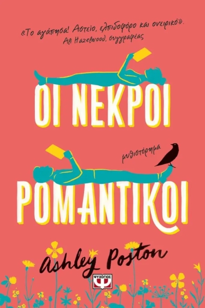«ΟΙ ΝΕΚΡΟΙ ΡΟΜΑΝΤΙΚΟΙ» (νέος διαγωνισμός) για Παρασκευή 3 Μαρτίου από το vivlio-life και τις εκδόσεις Ψυχογιός