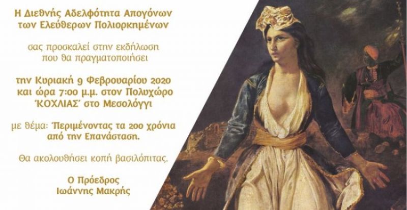 Μεσολόγγι: Εκδήλωση με θέμα: “Περιμένοντας τα 200 χρόνια από την Επανάσταση” (Κυρ 9/2/2020 19:00)