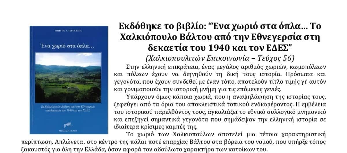 Το Χαλκιόπουλο Βάλτου, από την εθνεγερσία μέχρι τον ΕΔΕΣ