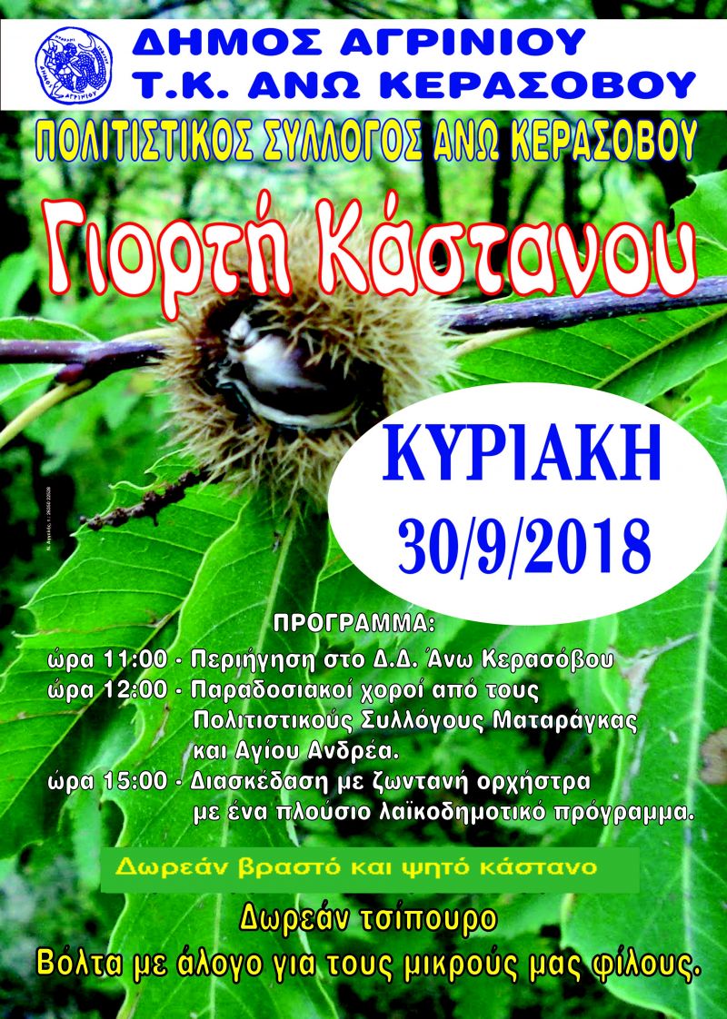 ΄΄ΓΙΟΡΤΗ ΚΑΣΤΑΝΟΥ΄΄ στο Ανω Κεράσοβο (Κυρ 30/9/2018 11:00 πμ)
