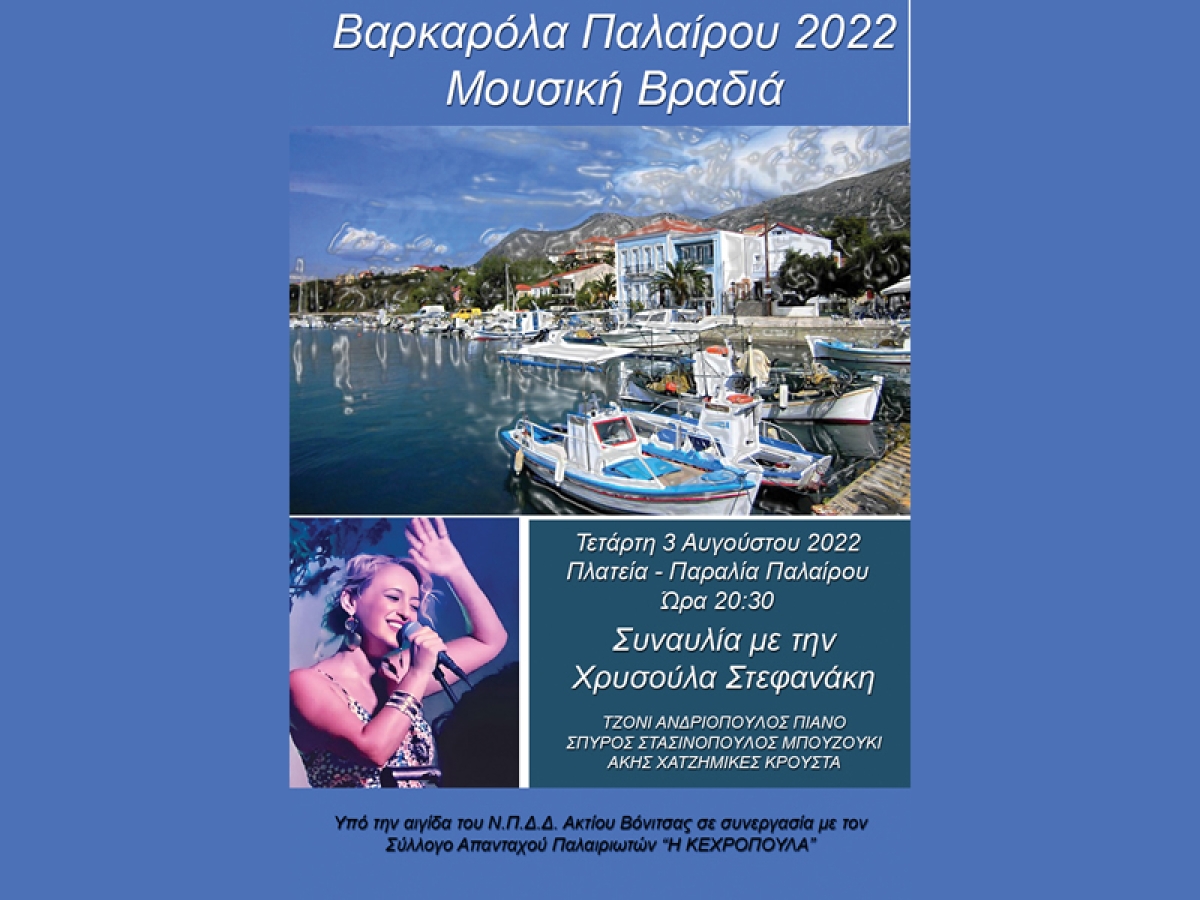 Σήμερα Τετάρτη 3 Αυγούστου στην Πάλαιρο η 3η Μουσική Βαρκαρόλα