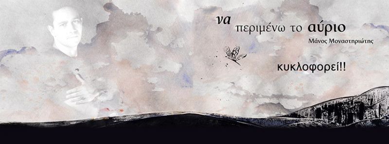 Μάνος Μοναστηριώτης – «Το τραγούδι των εραστών» από το άλμπουμ «Να περιμένω το αύριο»