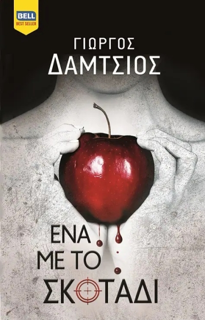 «Ένα με το σκοτάδι» (νέος διαγωνισμός) για Τετάρτη 19 Οκτωβρίου από το vivlio-life και τις εκδόσεις Bell