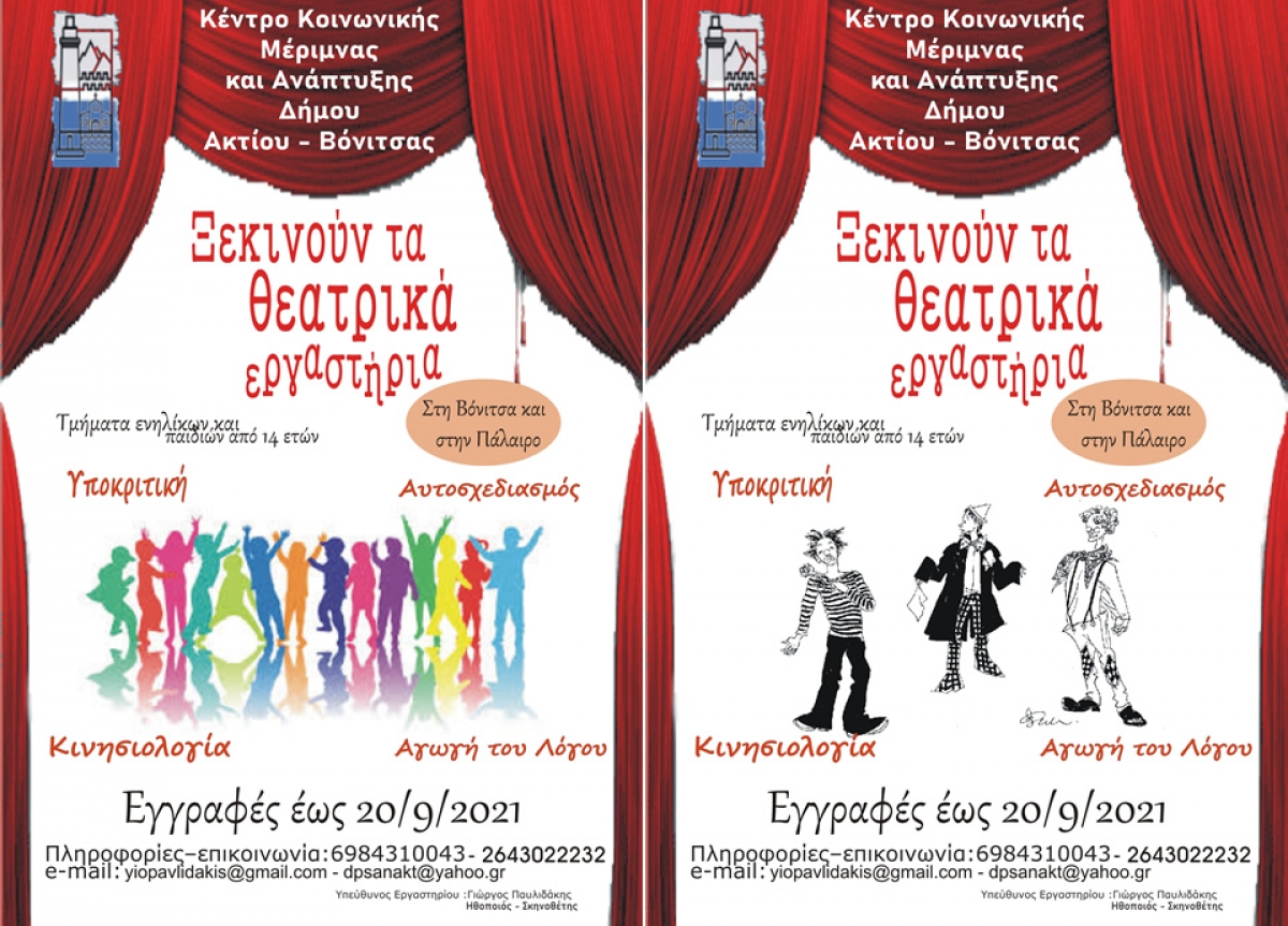 Ξεκινούν τα θεατρικά εργαστήρια του ΝΠΔΔ του Δήμου Ακτίου Βόνιτσας