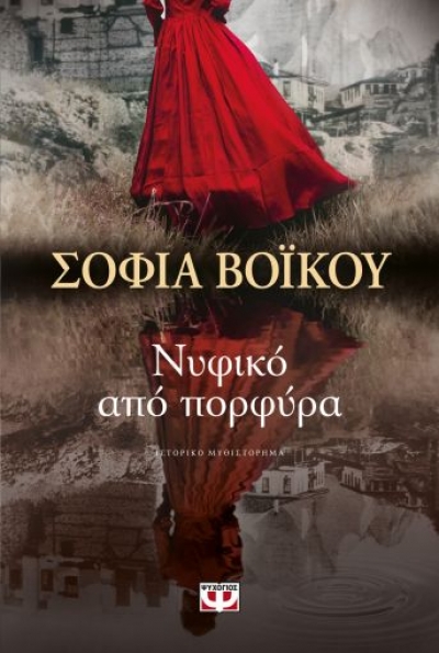 «ΝΥΦΙΚΟ ΑΠΟ ΠΟΡΦΥΡΑ» (νέος διαγωνισμός) η κλήρωση θα γίνει την Παρασκευή 4 Ιουνίου από το vivlio-life και τις εκδόσεις Ψυχογιός