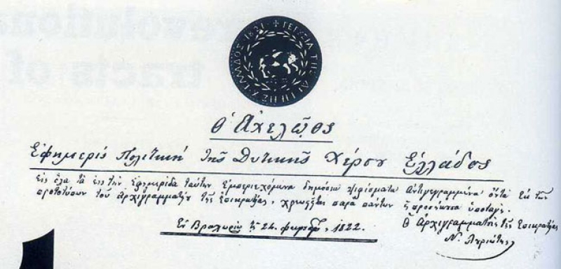 Αιτωλοακαρνανία: ΕΔΩ γεννήθηκε η Ελληνική Δημοσιογραφία!