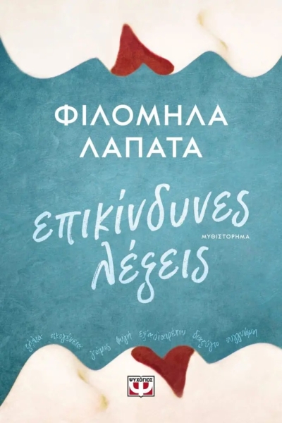 «ΕΠΙΚΙΝΔΥΝΕΣ ΛΕΞΕΙΣ» (νέος διαγωνισμός) για Δευτέρα 5 Δεκεμβρίου από το vivlio-life και τις εκδόσεις Ψυχογιός