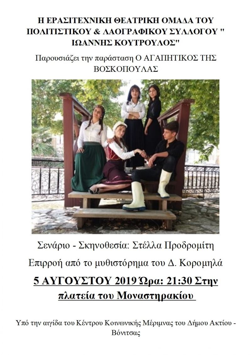 Η παράσταση &quot;Ο αγαπητικός της βοσκοπούλας&quot; στο Μοναστηράκι Βόνιτσας (Δευ 5/8/2019 21:30)