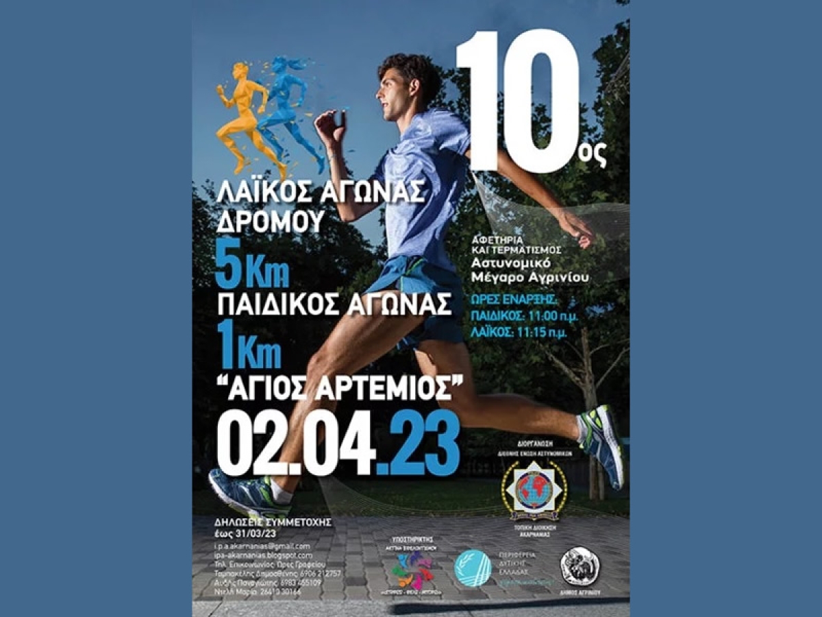 Λαϊκός Αγώνας Δρόμου «Άγιος Αρτέμιος»: Γιορτή για τον αθλητισμό και την αστυνομία