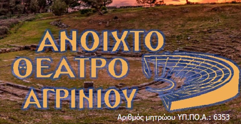 To &quot;Ανοιχτό Θέατρο Αγρινίου&quot; στο Μητρώο Πολιτιστικών Φορέων του ΥΠ.ΠΟ.Α.