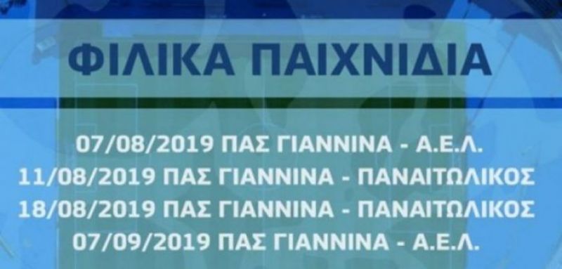 Με ΑΕΛ και Παναιτωλικό τα πρώτα φιλικά του ΠΑΣ