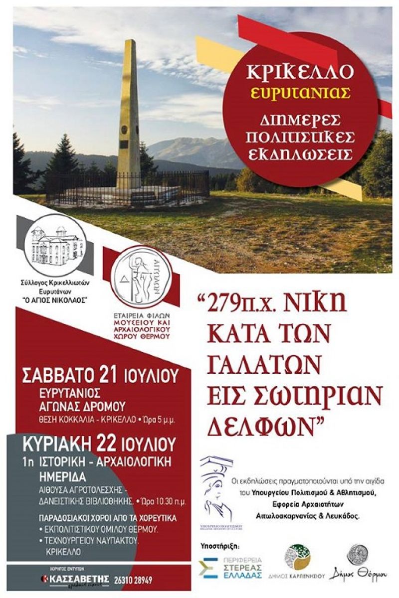 Εκδηλώσεις στο Κρίκελλο Ευρυτανίας σε ανάμνηση της νίκης των Αιτωλών επί των Γαλατών (Σ/Κ 21-22/7/2018)