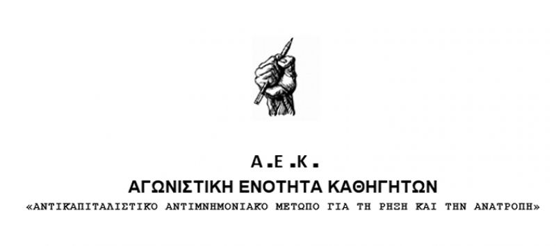 Βίαιη επέλαση στα μορφωτικά δικαιώματα των μαθητών, στο δημόσιο σχολείο και στα εργασιακά δικαιώματα των εκπαιδευτικών