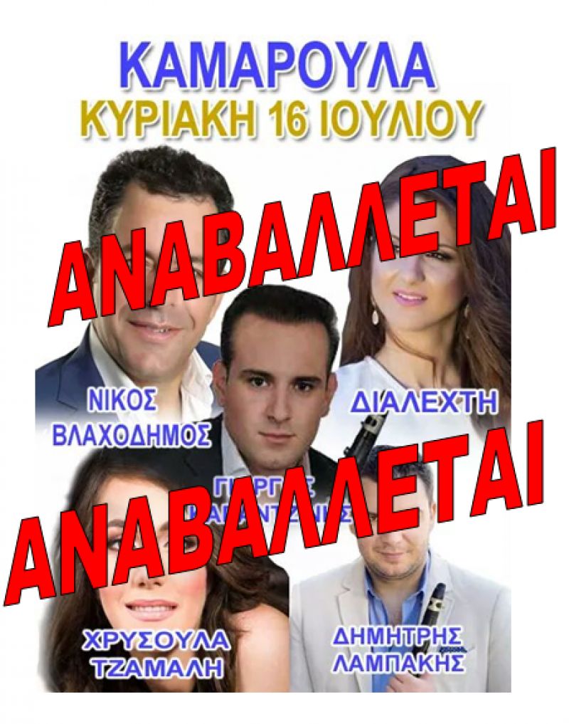 Μετατίθεται για Δευτέρα (17/7) η δεύτερη μέρα του πανηγυριού στην Καμαρούλα Αγρινίου, λόγω καιρικών φαινομένων