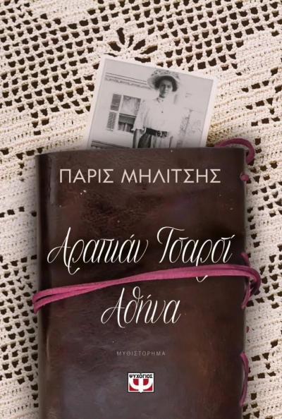 «ΑΡΑΠΙΑΝ ΤΣΑΡΣΙ – ΑΘΗΝΑ» (νέος διαγωνισμός) για Παρασκευή 27 Μαΐου από το vivlio-life και τις εκδόσεις Ψυχογιός