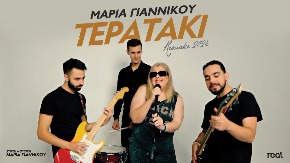 Η Μαρία Γιαννίκου παρουσιάζει το &quot;ΤΕΡΑΤΑΚΙ, REMAKE 2024&quot;, το αγαπημένο τραγούδι των 90s σε νέα έκδοση!