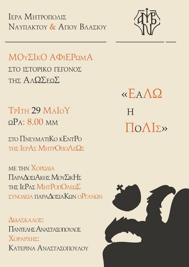 Μητρόπολη Ναυπάκτου και Αγίου Βλασίου: Μουσικό αφιέρωμα στην Άλωση της Κωνσταντινούπολης (Τρι 29/5/2018 20:00)