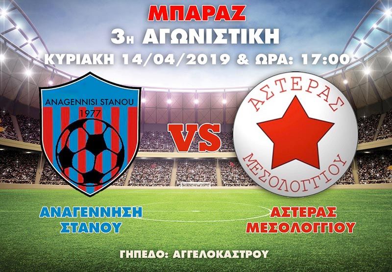 Για την πρωτιά στα play-offs τριταθλητών της Β’ ΕΠΣΑ Αναγέννηση Στάνου και Αστέρας Μεσολογγίου
