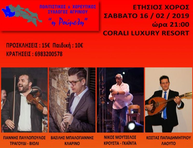 Ο ετήσιος χορός του Πολιτιστικού Συλλόγου η «Ρούμελη» (Σαβ 16/2/2019 21:00)