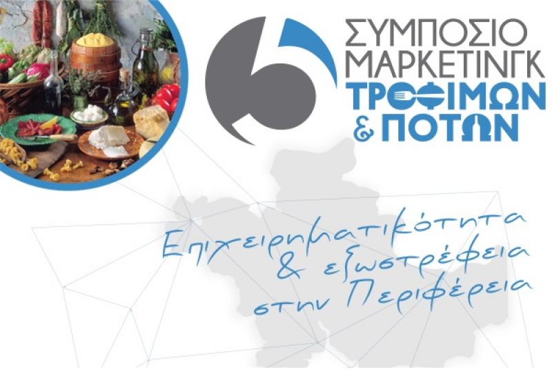 5ο Συμπόσιο Μάρκετινγκ Τροφίμων και Ποτών με θέμα &quot;Επιχειρηματικότητα και Εξωστρέφεια στην Περιφέρεια&quot; (Σ/Κ 5-6/5/2018)