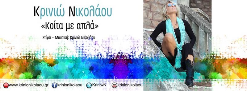 Νικολάου Κρινιώ- «Κοίτα με απλά» νέο τραγούδι…..+ video clip