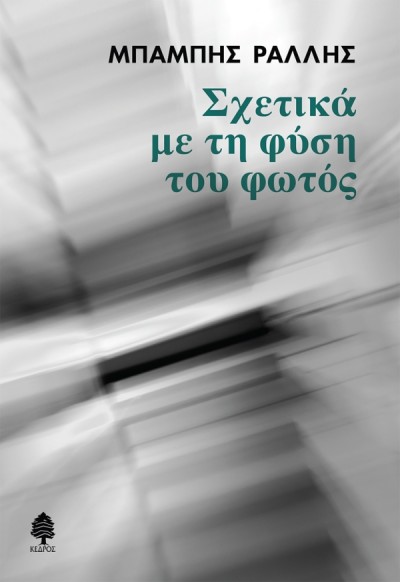 Κυκλοφόρησε από τις εκδόσεις Κέδρος το νέο μυθιστόρημα του Μπάμπη Ράλλη &quot;Σχετικά με τη φύση του φωτός&quot;