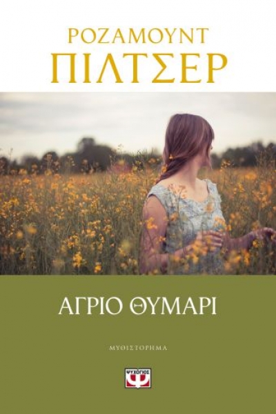 «ΑΓΡΙΟ ΘΥΜΑΡΙ» (νέος διαγωνισμός) η κλήρωση θα γίνει την Παρασκευή 5 Μαρτίου από το vivlio-life και τις εκδόσεις Ψυχογιός