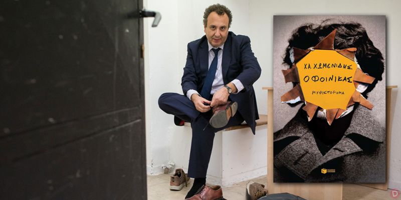Ο Χρήστος Χωμενίδης παρουσιάζει το νέο του βιβλίο &quot;Ο Φοίνικας&quot; στο &quot;Βιβλιοτρόπιο&quot; (Δευτέρα 12/11/2018 19:00)