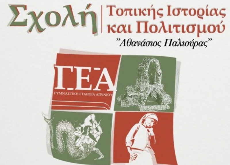 Το πρόγραμμα των εισηγήσεων της Σχολής Τοπικής Ιστορίας και Πολιτισμού «Αθανάσιος Παλιούρας»