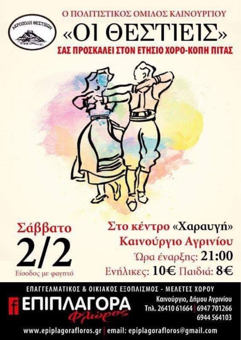 Το Σάββατο (2/2/2019 21:00) ο ετήσιος χορός και η κοπή πίτας του συλλόγου «οι Θεστιείς» στο Καινούργιο