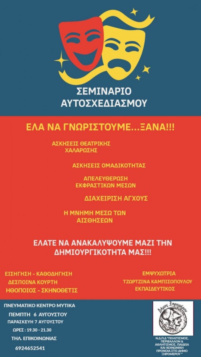 Διήμερα σεμινάρια αυτοσχεδιασμού στο Πνευματικό Κέντρο Μύτικα στις 6 &amp; 7 Αυγούστου