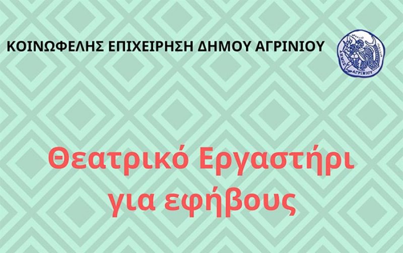Κοινωφελής Επιχείρηση Δήμου Αγρινίου: Άλλαξε ώρα το Θεατρικό Εργαστήρι για εφήβους
