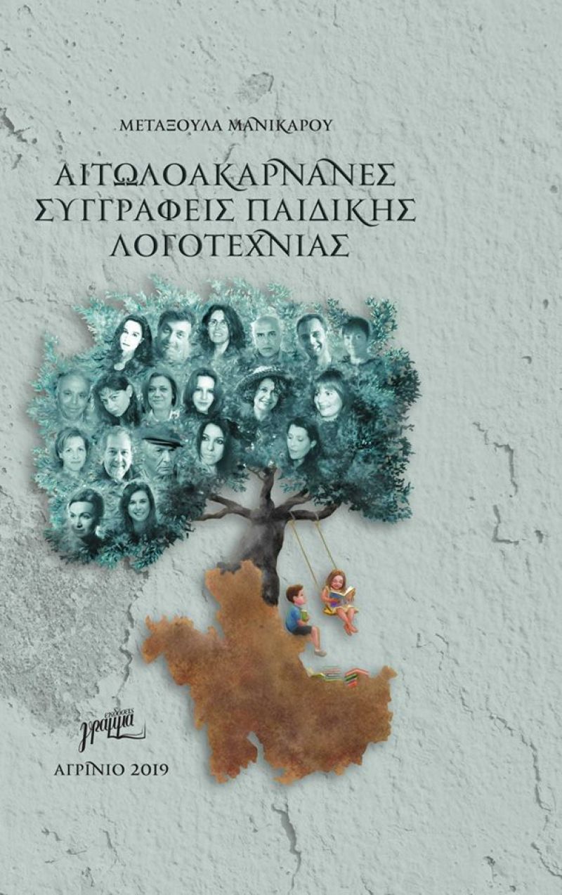 2ο  Φεστιβάλ Παιδικής και Νεανικής Λογοτεχνίας :  Παρουσίαση του βιβλίου &quot;Αιτωλοακαρνάνες Συγγραφείς Παιδικής Λογοτεχνίας&quot; (Σαβ 6/4/2019 19:30)