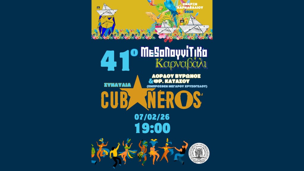 Ενημέρωση για αλλαγή χώρου της εναρκτήριας συναυλίας του 41ου Μεσολογγίτικου Καρναβαλιού