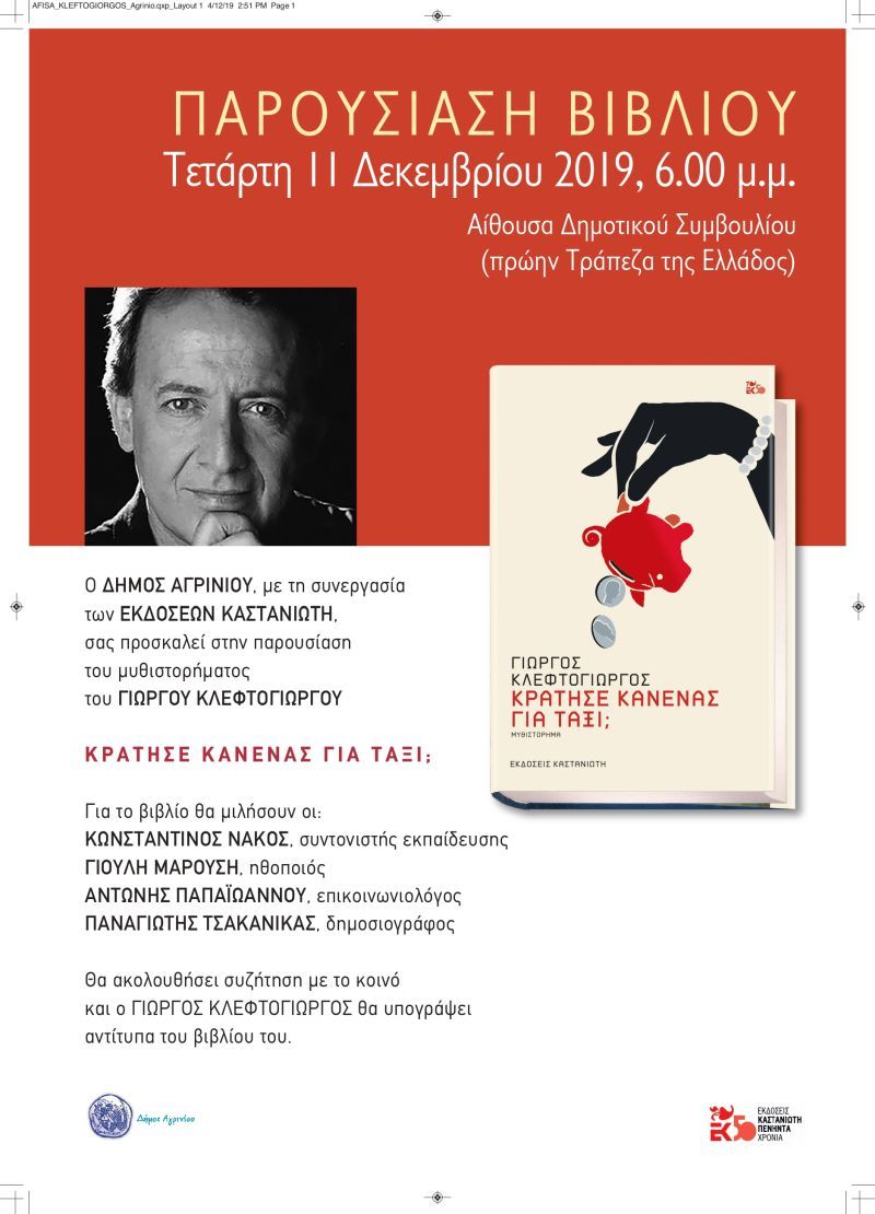 Παρουσίαση του μυθιστορήματος του ΓΙΩΡΓΟΥ ΚΛΕΦΤΟΓΙΩΡΓΟΥ &quot;ΚΡΑΤΗΣΕ ΚΑΝΕΝΑΣ ΓΙΑ ΤΑΞΙ;&quot; (Τετ 11/12/2019 18:00)