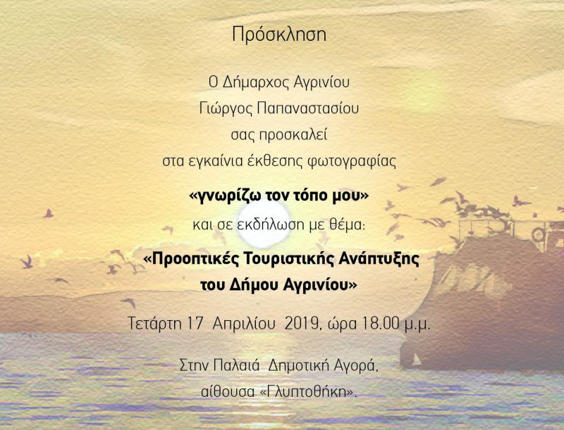 Αγρίνιο: Εκθεση φωτογραφίας με θέμα &quot;γνωρίζω τον τόπο μου&quot; και εκδήλωση με θέμα: «Προοπτικές Τουριστικής Ανάπτυξης του Δήμου Αγρινίου» (Τετ 17/4. Διάρκεια έκθεσης εως Πεμ 25/4/2019)
